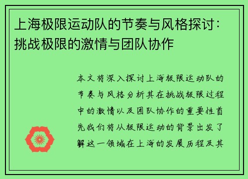 上海极限运动队的节奏与风格探讨：挑战极限的激情与团队协作