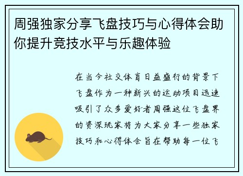 周强独家分享飞盘技巧与心得体会助你提升竞技水平与乐趣体验