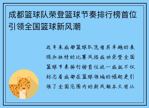 成都篮球队荣登篮球节奏排行榜首位引领全国篮球新风潮