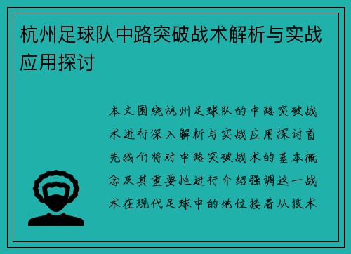 杭州足球队中路突破战术解析与实战应用探讨