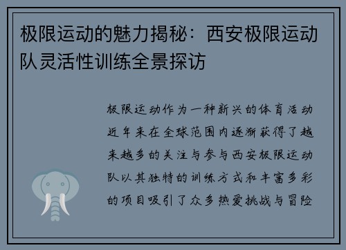 极限运动的魅力揭秘：西安极限运动队灵活性训练全景探访