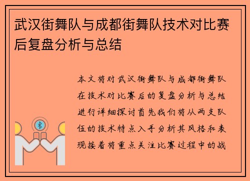 武汉街舞队与成都街舞队技术对比赛后复盘分析与总结