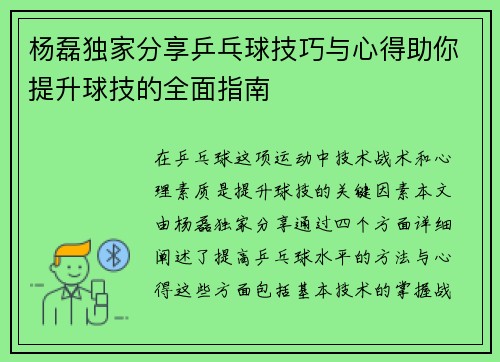 杨磊独家分享乒乓球技巧与心得助你提升球技的全面指南