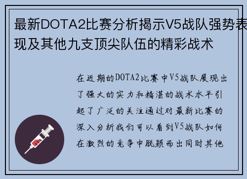 最新DOTA2比赛分析揭示V5战队强势表现及其他九支顶尖队伍的精彩战术