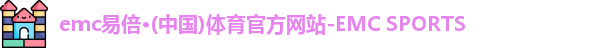 emc易倍